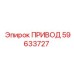 59633727 ПРИВОД Epiroc