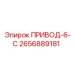 2656889181 ПРИВОД-6-С Epiroc