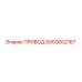 6060002167 ПРИВОД Epiroc