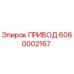 6060002167 ПРИВОД Epiroc