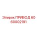 6060002191 ПРИВОД Epiroc