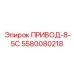 5580080218 ПРИВОД-8-5С Epiroc