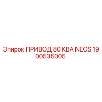 1900535005 ПРИВОД 80 КВА NEOS Epiroc