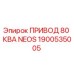1900535005 ПРИВОД 80 КВА NEOS Epiroc
