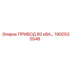 1900535548 ПРИВОД 80 кВА Epiroc