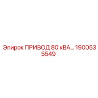 1900535549 ПРИВОД 80 кВА Epiroc