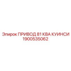 1900535062 ПРИВОД 81 КВА КУИНСИ Epiroc