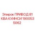 1900535062 ПРИВОД 81 КВА КУИНСИ Epiroc