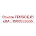 1900535065 ПРИВОД 81 кВА QUINCY Epiroc
