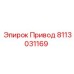 Оригинальный привод Epiroc артикул 8113031169