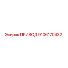 9106170432 ПРИВОД Epiroc