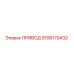 9106170432 ПРИВОД Epiroc