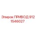 9121546027 ПРИВОД Epiroc