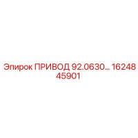 1624845901 ПРИВОД 92.0630… Эпирок