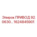 1624845901 ПРИВОД 92.0630… Эпирок