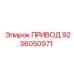 9236050971 ПРИВОД Epiroc