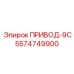 5574749900 ПРИВОД-9С Epiroc
