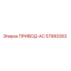 57993263 ПРИВОД-AC Epiroc