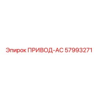 57993271 ПРИВОД-AC Epiroc