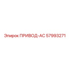 57993271 ПРИВОД-AC Epiroc