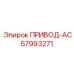 57993271 ПРИВОД-AC Epiroc