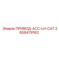 2658479162 ПРИВОД-ACC-LH-CAT Epiroc
