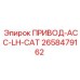 2658479162 ПРИВОД-ACC-LH-CAT Epiroc