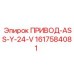 1617584081 ПРИВОД-ASS-Y-24-V Epiroc