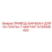 5730008420 ПРИВОД-БАРАБАН-ДЛЯ-10-ПЛАТЫ-7-МАГНИТ Epiroc