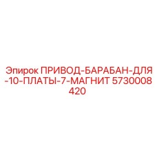 5730008420 ПРИВОД-БАРАБАН-ДЛЯ-10-ПЛАТЫ-7-МАГНИТ Epiroc