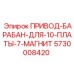 5730008420 ПРИВОД-БАРАБАН-ДЛЯ-10-ПЛАТЫ-7-МАГНИТ Epiroc