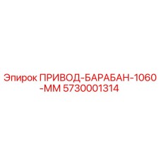 5730001314 ПРИВОД-БАРАБАН-1060-ММ Epiroc