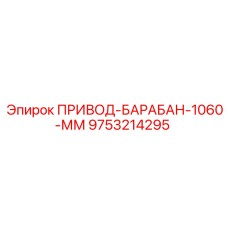 9753214295 ПРИВОД-БАРАБАН-1060-ММ Epiroc