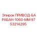 9753214295 ПРИВОД-БАРАБАН-1060-ММ Epiroc