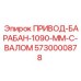 5730000878 ПРИВОД-БАРАБАН-1090-ММ-С-ВАЛОМ Epiroc