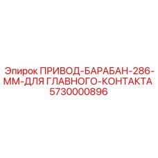 5730000896 ПРИВОД-БАРАБАН-286-ММ-ДЛЯ ГЛАВНОГО-КОНТАКТА Epiroc