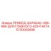 5730000896 ПРИВОД-БАРАБАН-286-ММ-ДЛЯ ГЛАВНОГО-КОНТАКТА Epiroc