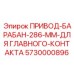 5730000896 ПРИВОД-БАРАБАН-286-ММ-ДЛЯ ГЛАВНОГО-КОНТАКТА Epiroc