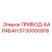 5730000918 ПРИВОД-БАРАБАН Epiroc
