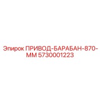 5730001223 ПРИВОД-БАРАБАН-870-ММ Epiroc