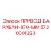 5730001223 ПРИВОД-БАРАБАН-870-ММ Epiroc