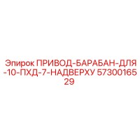 5730016529 ПРИВОД-БАРАБАН-ДЛЯ-10-ПХД-7-НАДВЕРХУ Epiroc