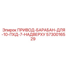 5730016529 ПРИВОД-БАРАБАН-ДЛЯ-10-ПХД-7-НАДВЕРХУ Epiroc