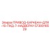 5730016529 ПРИВОД-БАРАБАН-ДЛЯ-10-ПХД-7-НАДВЕРХУ Epiroc