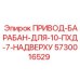 5730016529 ПРИВОД-БАРАБАН-ДЛЯ-10-ПХД-7-НАДВЕРХУ Epiroc