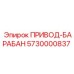 5730000837 ПРИВОД-БАРАБАН Epiroc