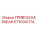 5730001174 ПРИВОД-БАРАБАН Epiroc