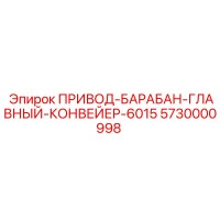 5730000998 ПРИВОД-БАРАБАН-ГЛАВНЫЙ-КОНВЕЙЕР-6015 Epiroc