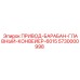 5730000998 ПРИВОД-БАРАБАН-ГЛАВНЫЙ-КОНВЕЙЕР-6015 Epiroc