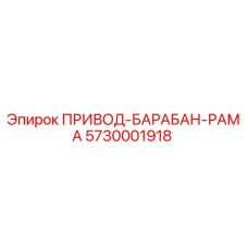 5730001918 ПРИВОД-БАРАБАН-РАМА Epiroc